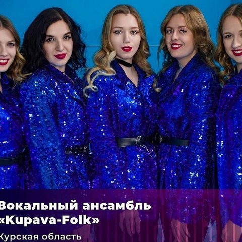 Kupava-Folk – гордость Соловьиного края 
