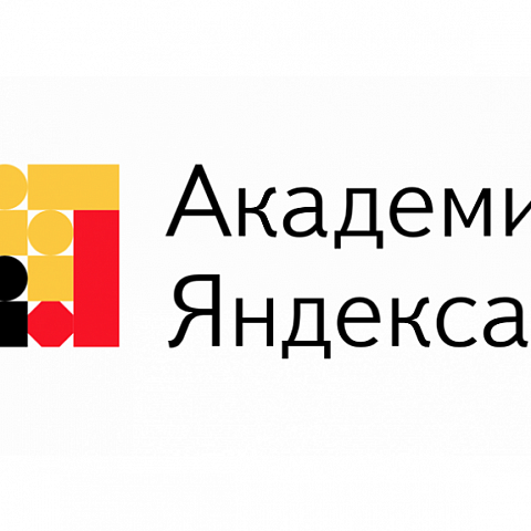 Открыт прием заявок в Лицей Академии Яндекса