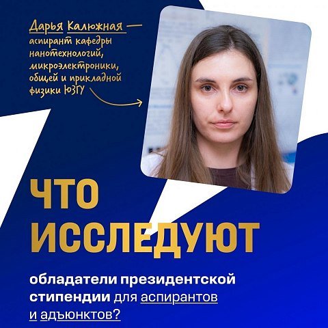 Аспирантка ЮЗГУ Дарья Калюжная – в числе победителей конкурсного отбора 2026 года на назначение стипендии Президента Российской Федерации для аспирантов и адъюнктов