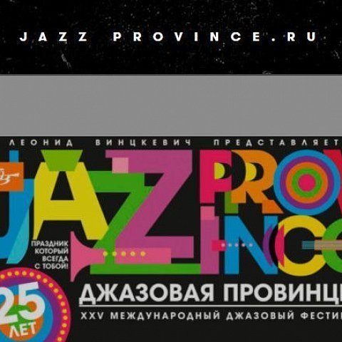 Поздравление со 100-летием российского джаза