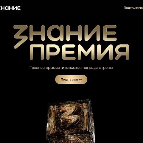 Конкурс на соискание просветительской награды «Знание.Премия» Конкурс на соискание просветительской награды «Знание.Премия»