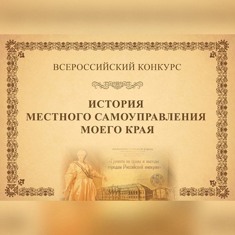 Идет прием заявок на Всероссийский конкурс «История местного самоуправления моего края»