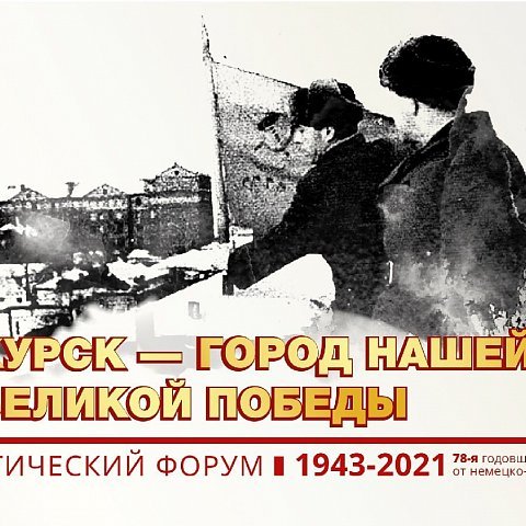 Трансляция IV Патриотического Форума-открытого урока «Курск-город нашей Великой Победы»