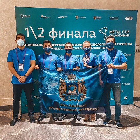 Студенты ЮЗГУ – серебряные призеры чемпионата «Metal Cup 2021»