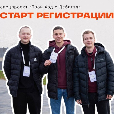 ТВОЙ ХОД Х ДЕБАТТЛ: докажи, что твои аргументы – самые весомые! ТВОЙ ХОД Х ДЕБАТТЛ: докажи, что твои аргументы – самые весомые!
