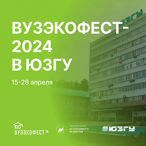 В ЮЗГУ пройдет юбилейный фестиваль «ВузЭкоФест-2024»