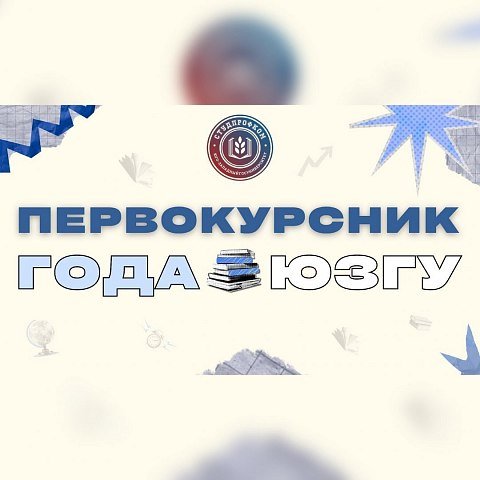 Среди первокурсников выберут лучших