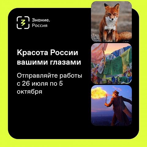 Приглашаем к участию в фотоконкурсе «Знание.Россия»
