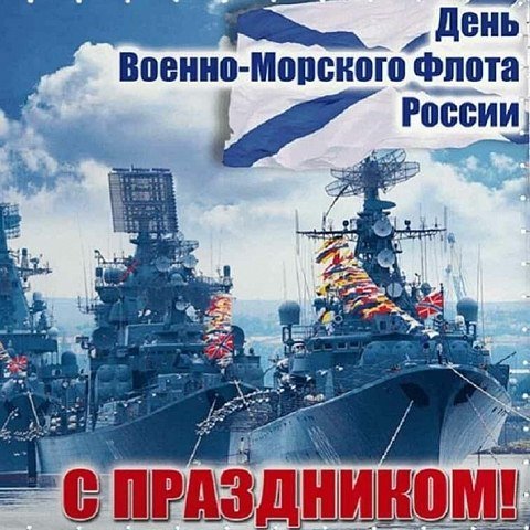 Поздравляем с Днем Военно-морского флота