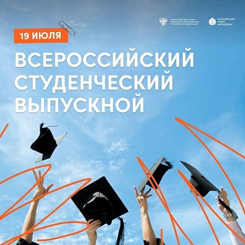 Приглашаем на Всероссийский студенческий выпускной