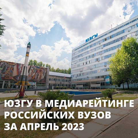 ЮЗГУ в медиарейтинге российских вузов за апрель 2023