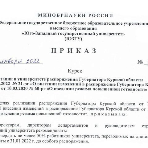 О реализации в университете распоряжения Губернатора Курской области