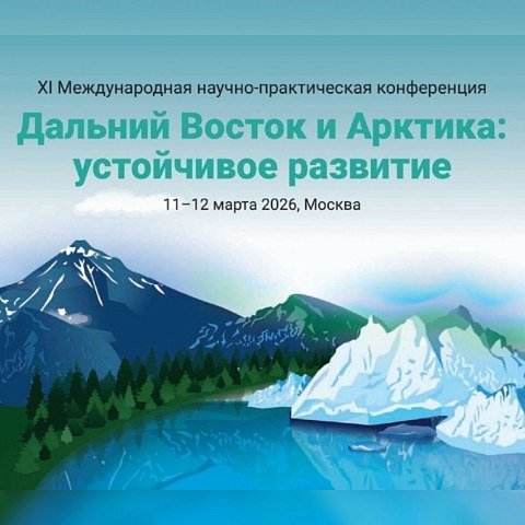Вопросы развития Дальнего Востока и Арктики обсудят на международной конференции в Москве