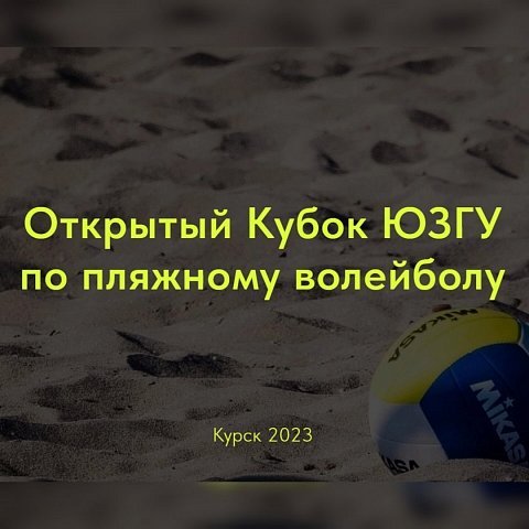 Приглашаем на Открытый Кубок ЮЗГУ по пляжному волейболу