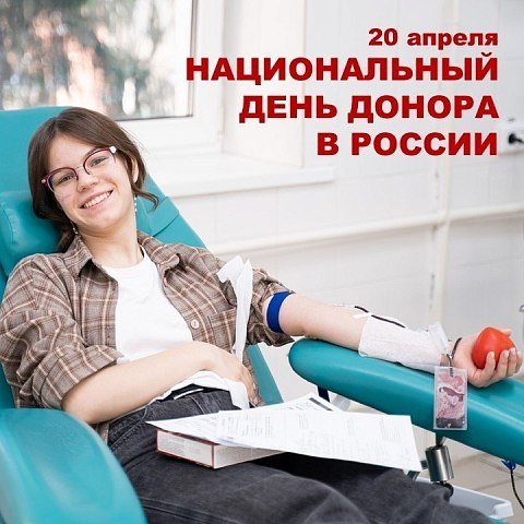Поздравляем с Национальным днем донора Поздравляем с Национальным днем донора