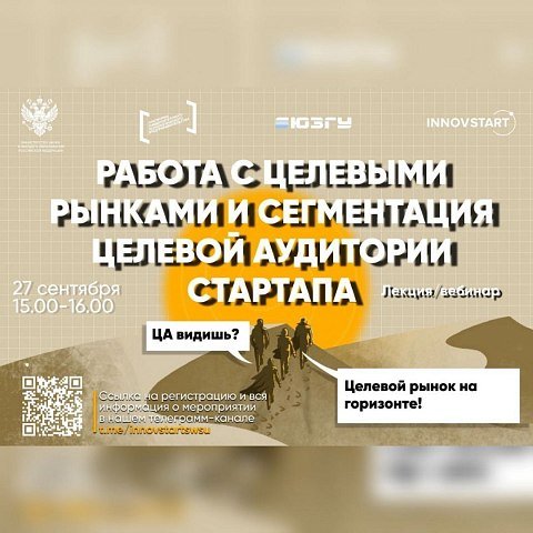 Лекция-вебинар «Работа с целевыми рынками и сегментация целевой аудитории стартапа» 