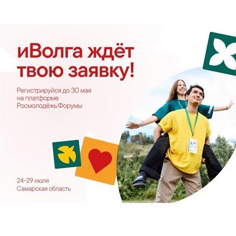 Проведи лето вместе с «иВолгой»