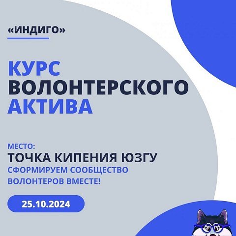 Открыта регистрация на курс волонтерского актива «Индиго» 