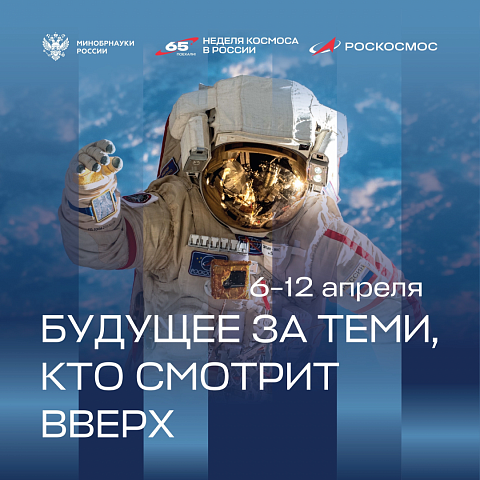 Минобрнауки России запустило флешмоб ко Дню космонавтики Минобрнауки России запустило флешмоб ко Дню космонавтики