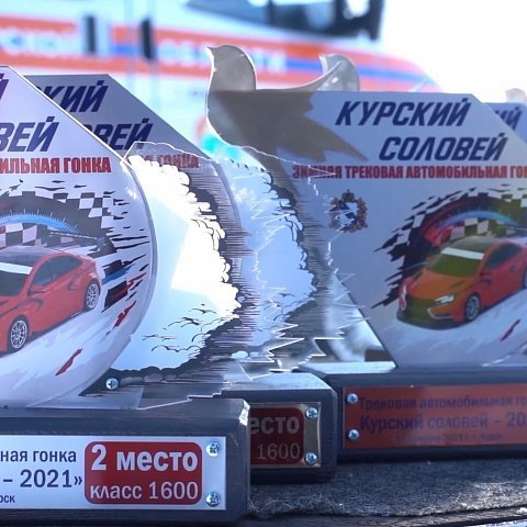 Автомобильная гонка «Курский соловей - 2021»