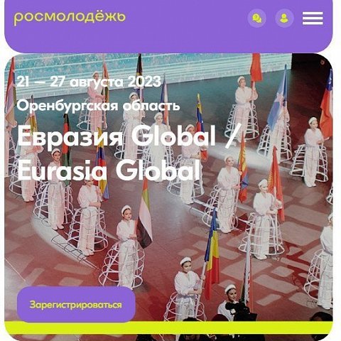 Международный молодежный форум «Евразия Global»