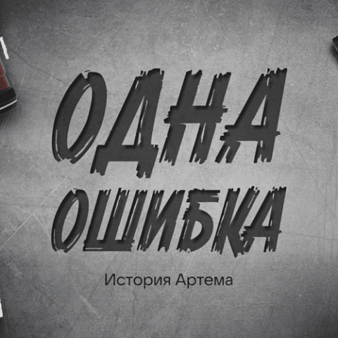 Постоянное давление – главный инструмент вербовки Постоянное давление – главный инструмент вербовки