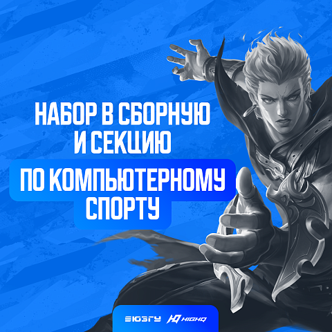 Путь в киберспортивный мир начинается в ЮЗГУ Путь в киберспортивный мир начинается в ЮЗГУ
