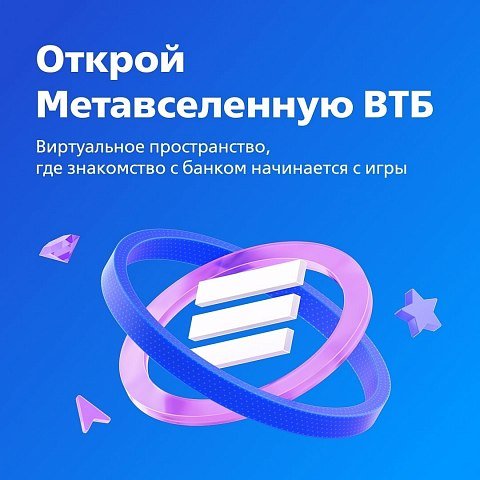Добро пожаловать в Метавселенную ВТБ