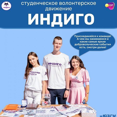Открыт набор в студенческое волонтерское движение «Индиго» ЮЗГУ