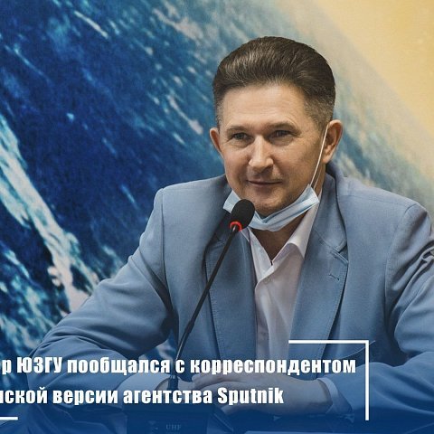 Ректор ЮЗГУ пообщался с корреспондентом испанской версии агентства Sputnik