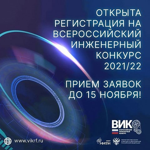 Приглашаем к участию во Всероссийском инженерном конкурсе
