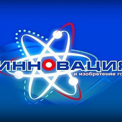 В Курской области стартовал конкурс «Инновация и изобретение года»