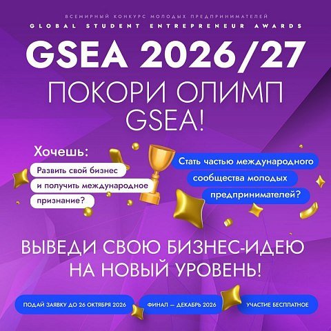 Стартовал приём заявок на GSEA Russia 2026/27 Стартовал приём заявок на GSEA Russia 2026/27