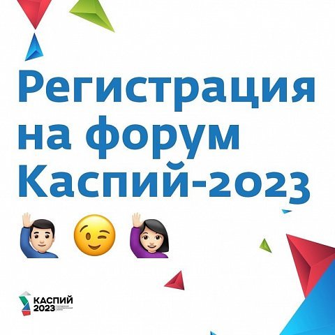 Образовательный форум «Каспий-2023» ждет студентов ЮЗГУ 