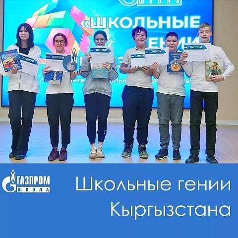 Школьные гении Кыргызстана