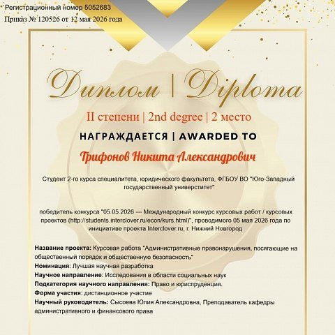 Будущие юристы ЮЗГУ – победители Международного конкурса курсовых работ Будущие юристы ЮЗГУ – победители Международного конкурса курсовых работ