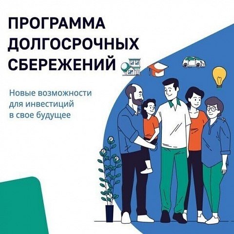 Программа долгосрочных сбережений 