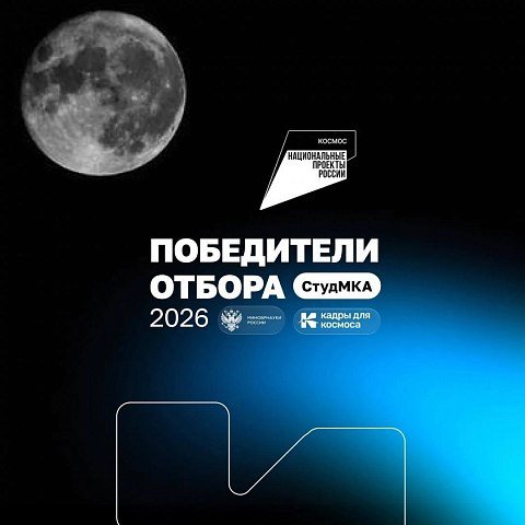 Космический проект ЮЗГУ – победитель грантового конкурса Минобрнауки России