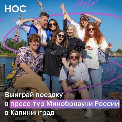 Розыгрыш поездки в пресс-тур Минобрнауки России в Калининград
