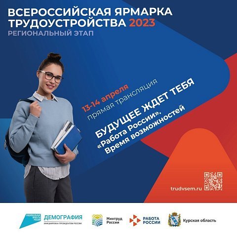 Приглашаем студентов ЮЗГУ на Всероссийскую ярмарку трудоустройства