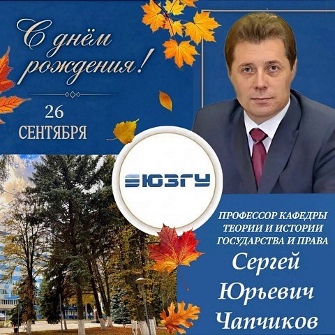 Поздравляем с Днем рождения Сергея Юрьевича Чапчикова!