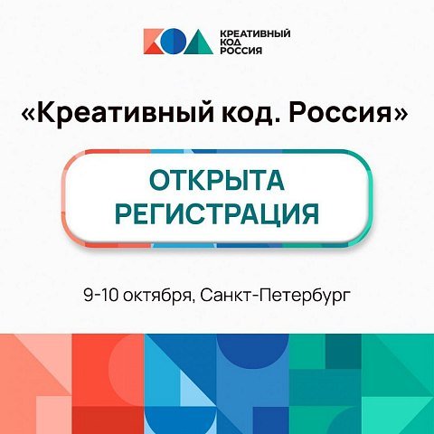 Форум «Креативный код. Россия» Форум «Креативный код. Россия»