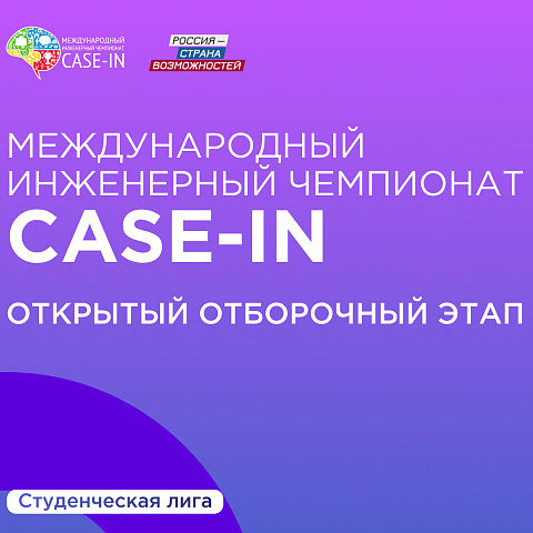 Стань участником Международного инженерного чемпионата CASE-IN 2026