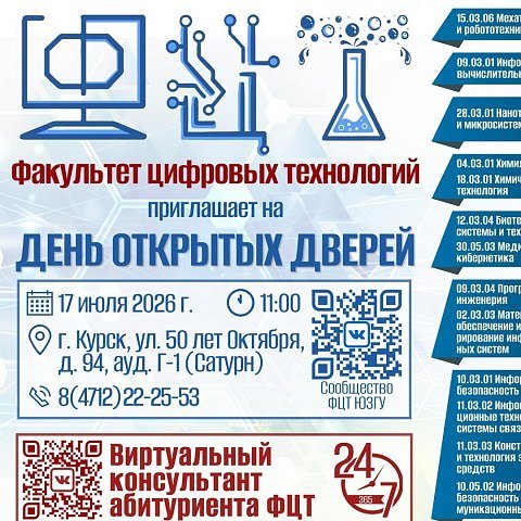Факультет цифровых технологий ЮЗГУ приглашает абитуриентов на День открытых дверей Факультет цифровых технологий ЮЗГУ приглашает абитуриентов на День открытых дверей