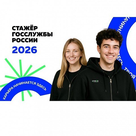 Стартовал 4-й сезон проекта «Стажер госслужбы России»