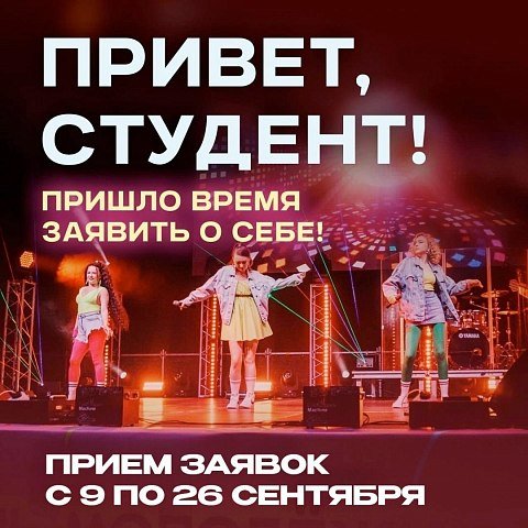 Приглашаем первокурсников на фестиваль-конкурс «Привет, студент!»
