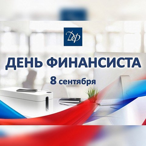 8 сентября – День финансиста