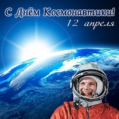 Поздравление ректора ЮЗГУ Сергея Емельянова с Днем космонавтики