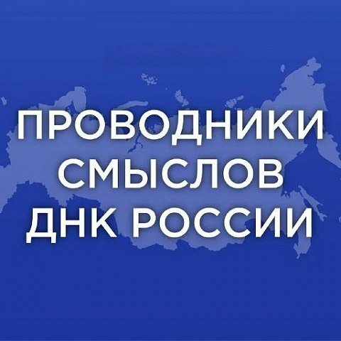 Программа «Проводники смыслов. ДНК России» Программа «Проводники смыслов. ДНК России»