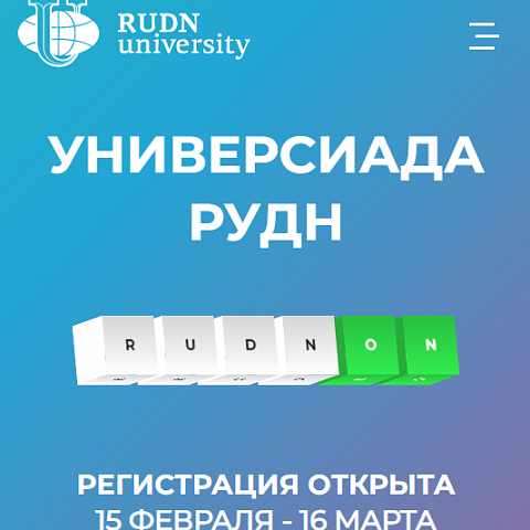 Открытая универсиада «RUDN-0N»